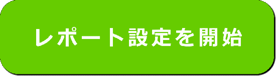 レポートの設定を開始