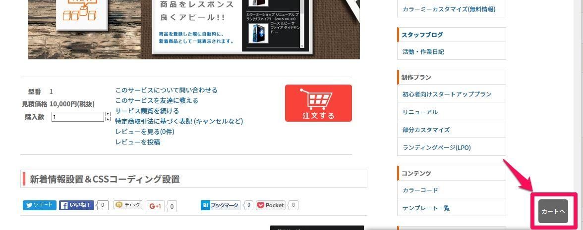 スクロールでついてくる「カートへ」ボタン