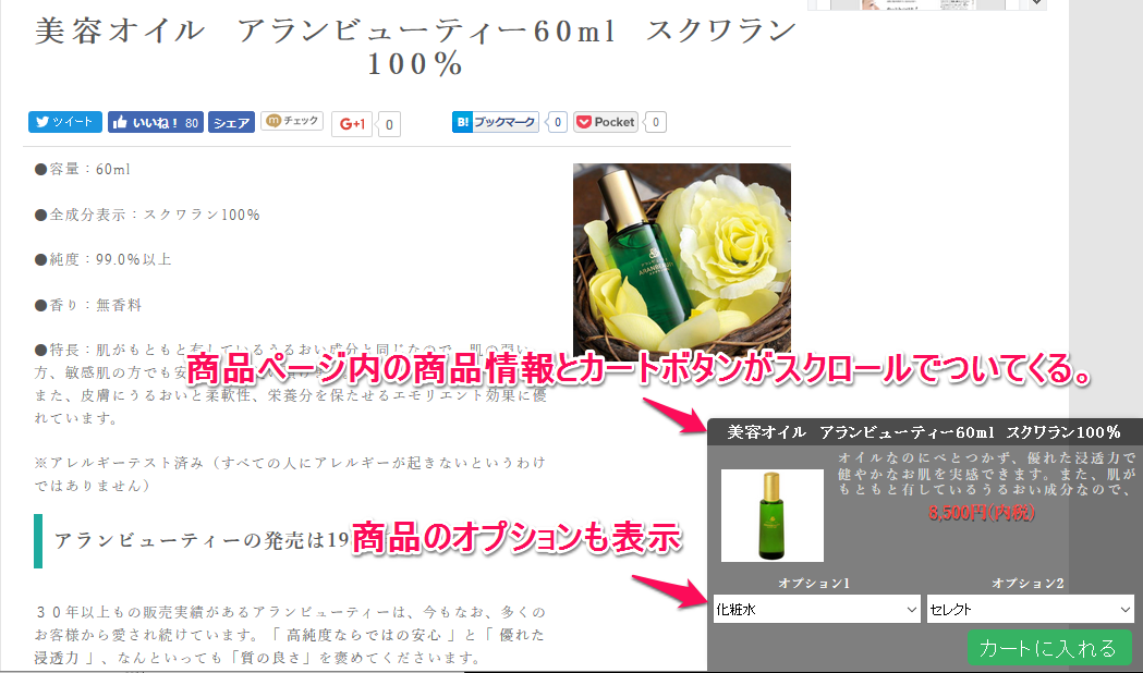 スクロールで付いてくるカートボタン(オプション対応版)