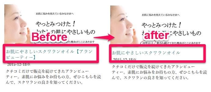 商品タイトルの文字数制限カスタマイズビフォーアフター