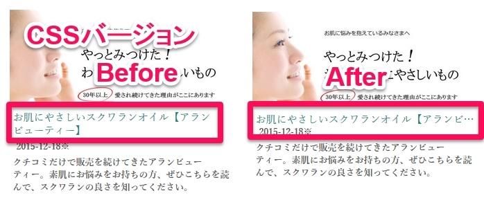 商品タイトルの文字数制限カスタマイズ(CSSバージョン)ビフォーアフター